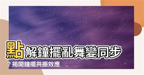 鐘擺共振效應|宇宙世界的奧秘，答案都在共振裡